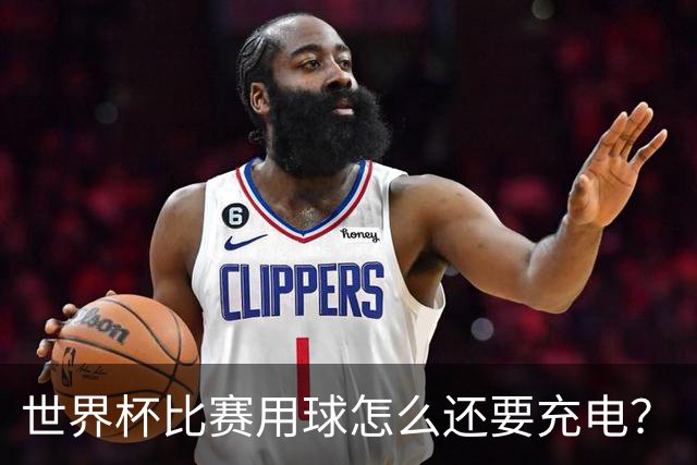 世界杯比赛用球怎么还要充电？