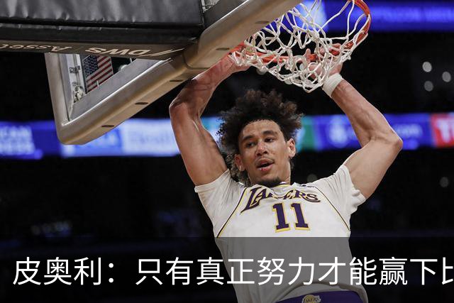 皮奥利：只有真正努力才能赢下比赛 尤文仍在争冠