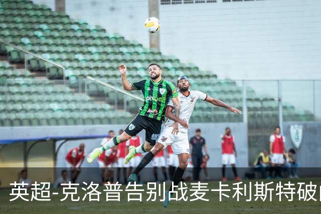 英超-克洛普告别战麦卡利斯特破门 利物浦2-0狼队