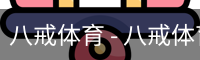 八戒体育 - 八戒体育中国官方网站 · BAJIE SPORTS